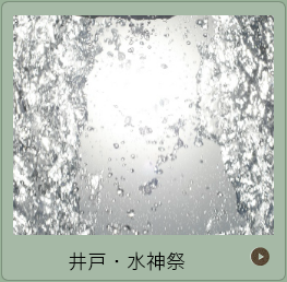 井戸　水神祭