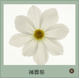 神葬祭