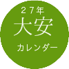 大安カレンダー