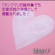 縁結び