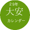 大安カレンダー