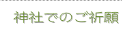 ご祈願